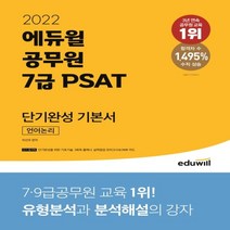 2022 에듀윌 공무원 7급 PSAT 단기완성 기본서 언어논리:실력점검 모의고사 3회독 플래너 단기완성을 위한 기초기술 부록 제공