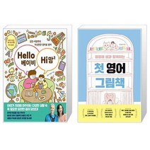 Hello 베이비 Hi 맘 2 + 정정혜 샘과 함께하는 첫 영어 그림책 (마스크제공)