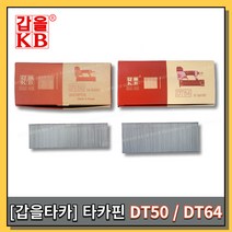 [황금스틸]무료배송 타카핀 갑을타카 갑을타카핀 에어타카핀 제일타카 DT64 DT50 1개씩판매 1박스판매(반품불가), DT50 1박스(4개)