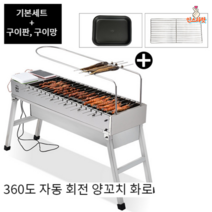 자동 양꼬치 기계 회전 미니 캠핑 화로 화로대 꼬치 바베큐 직화 고기 석쇠 스텐 그릴, 기본세트구성+추가스텐구이망+구이판