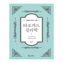 마음을 비추는 거울 타로카드 심리학