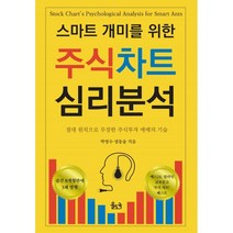스마트 개미를 위한 주식차트 심리분석:절대 원칙으로 무장한 주식투자 매매의 기술, 율도국, 박영수, 정동술