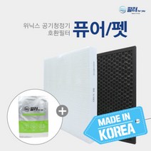 위닉스 퓨어/펫 SET 공기청정기 필터 H13 프리미엄형