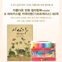 신사임당 그림책 싸인펜 색칠놀이 키즈카페 유치원 그림그리기 일러스트 관심 장난감, 상세페이지참조, 상세페이지참조