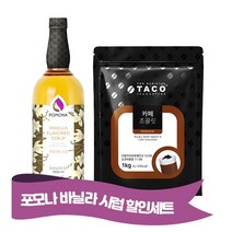 포모나 바닐라시럽 ＋ 타코 카페 초콜렛 리필 1kg