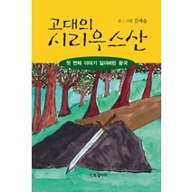 고대의 시리우스산:첫 번째 이야기 잃어버린 왕국, BG북갤러리