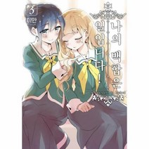 나의 백합은 일입니다 3 만화, 상품명