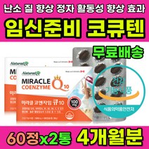 신혼부부 임신준비 임신전 영양제 추천 코엔자임Q10 남자 정자 여자 난자 난소 건강 도움 항산화제 항산화 코엔자임큐텐 코큐텐 Q10 큐텐 유비퀴놀 유비퀴논 코앤자임큐텐 식약처인증