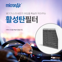 마이크론에어/마티즈크리에티브/스파크(~2012)/에어컨필터/활성탄/초미세먼지/PM2.5/프리미엄/배기가스/황사/냄새/micronair/air filter, 마티즈크리에티브/스파크(~2012), G3 마티즈크리에티브/스파크(~2012)