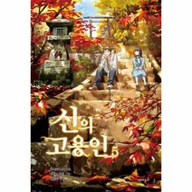 신의 고용인 5 - 아사바 나쓰, 단품, 단품