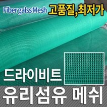 LHU891718BUyuS 50M/드라이비트/메시/유리망/당일발송 메쉬 유리섬유 브이숍 굿딜, 상세페이지 참조