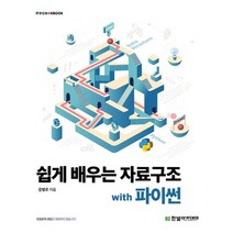 쉽게 배우는 자료구조 with 파이썬, 한빛아카데미
