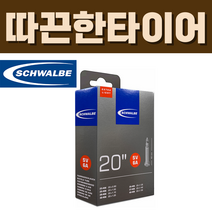 슈발베 20인치 경량 튜브 SV6A 프레스타 40mm (23/40-406), SV6A - 프레스타 40mm