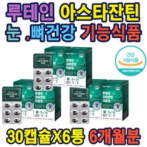 루테인 지아잔틴 복합추출물 눈건강 기능식품 면역 루테인 비타민8종 미네랄3종 시각적응 황반색소유지 루테인 지아잔틴 복합추출물 눈건강 기능식품 면역