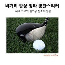 커스텀 골프용품 장타스티커 비거리 증가 방탄필름 헤드보호 직진성, 우드4매
