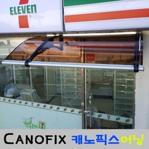 캐노픽스 캐노픽스 1000*1500 DIY 제품 사이즈 주문제작 비가림 비막이 눈막이 차양막 어닝 창문 출입구 설치, 렉산(상판) 브라운+브라켓(지지대) 그레이