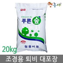 영농사 냄새 걱정 없는 조경용 퇴비 푸른숲 거름 대