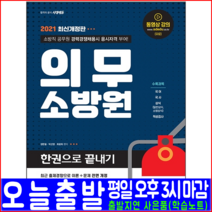 시대고시기획 의무소방원 채용 국어 국사 상식 적성검사(2021 정현철 박선영 최광희 소방직 공무원 시험대비 책 교재)