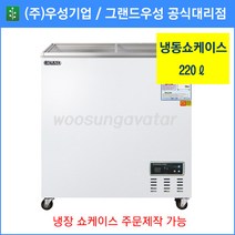 그랜드우성 업소용냉동고 냉동 쇼케이스 WSM-220FAD(220리터), 아날로그