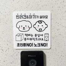 [에이바이독] 아기와 강아지 함께 살아요 현관문알림판 초인종스티커 레터링 현관문스티커 벨누르지마세요 도어사인 문패 팻말, 4번