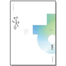 한권으로 완성하는 수학 미적분 (상) (2023) 한완수
