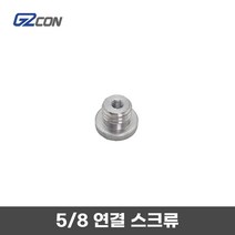 G2CON 지투콘 라인 레이저 하부 연결 5/8인치 스크류 젠더