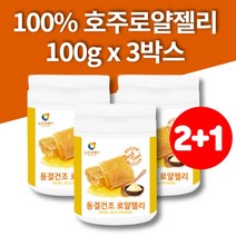 동결건조 호주 로얄젤리 하이드록시데센산 royaljelly 로얄제리 파우더 가루 100g 3통 대용량