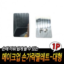 메이크업 손가락팔레트 대형