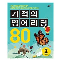 [길벗스쿨]기적의 영어리딩 80 Book 2, 없음
