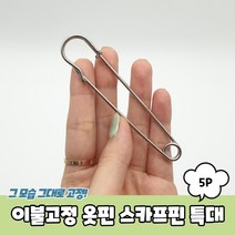 특대형 이불옷핀 브로치 고정핀 5P