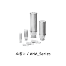 공압피팅 / 한국SMC공압 / 소음기 / ANA_Series, ANA1-02