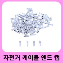 50/100pcs 자전거 케이블 엔드 캡 와이어 브레이크 Deraileur 시프터 팁 Crimps Mountain Mtb Bike Accesso, 01 50pcs