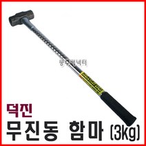 [동주커넥터] 덕진 무진동 함마 3kg 쇠자루함마 86cm 무진동해머 오함마, 1개