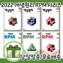 개념원리 알피엠 고등 수학 상 하 1 2 고1 고2 수1 수2 [당일발송|사은품|22개정판], 개념원리 수학 상
