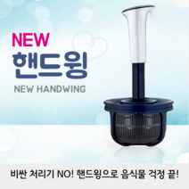 음식물 건조기 탈수기 음식물 쓰레기 건조기 음식물짤순이 핸드윙