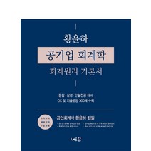 황윤하 공기업 회계학 회계원리 기본서:통합ㆍ상경ㆍ단일전공 대비 / OX 및 기출문항 300제 수록, 새흐름