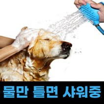 애견 반려견 강아지 고양이 개 대형견 중형견 소형견 샤워기 브러쉬 샤워헤드 거치대 샤워브러쉬 목욕 펫 반려동물, 샤워브러쉬(하늘)
