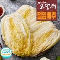 [고담채김치] HACCP 인증 해남절임배추 해남배추 100%천일염 (화 수 목 금 토 수령), 절임배추20kg, 03.(3/10)금요일도착