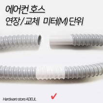 에어컨 호스 교체 연장 미터 단위 연결 16mm/19mm, 2) 에어컨호스 19mm 1M