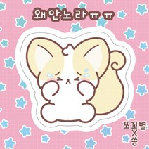 재고5 왜안노라TT 여우냥 도무송 돔송 스티커 / 윰자 유명자캐 다꾸 스꾸 포용 쪼꼬별 도안 [씅냥이]