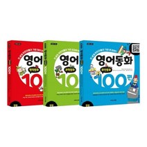 [전집] 영어동화 100편 동화 명작 위인 과학 3종 세트 : 문구세트+수첩 증정- 과학동화/명작동화/위인동화, 이지스에듀(이지스퍼블리싱)
