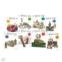 [전집] 마주보는 한국사 교실 전 8권, 웅진주니어(전집)