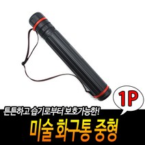 마리쭈 미술 화구통 중형