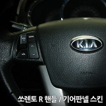 스키니스킨 쏘렌토 R [2009 - 2012년식] 핸들 / 기어판넬 스킨, [카본]CARBON.BLACK