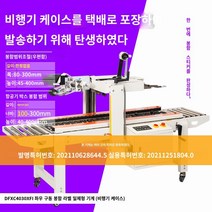 제함기 Dingye 공장 직접 판매 완전 자동 밀봉 및 포장 기계 상자 전자 상거래 특수 테이프 항공기 라벨링 달아서 우편 번호 1-13, Q.DFXC4030XFI 항공기 상자 밀봉 및 라벨링