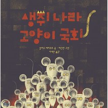 생쥐 나라 고양이 국회:, 책읽는곰