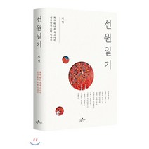 선원일기, 사유수