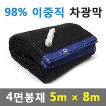 바른차광막 차광막 98%이중직차광막 그늘막 차광망 옥상 캠핑 대형 주문제작, 98% 4면봉재(5m x 8m)