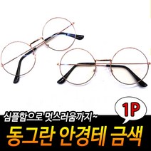 해리포터안경테 동그란 얼굴작아보이는 심플한안경테 고급스러운