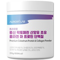 오로라랩 프리미엄 류신 락토페린 산양유 초유 콜라겐 마 프로틴 단백질 210mg x 1통, 210g